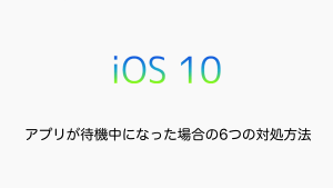 【iPhone】アプリが待機中になった場合の6つの対処方法