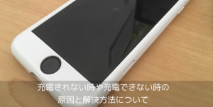 【iPhone】充電されない時や充電できない時の原因と解決方法について