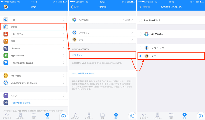 「設定」→「保管庫」→「プライマリ」→任意の保管庫を選択。