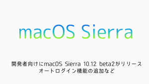 【Apple】開発者向けにwatchOS 3 beta2がリリース 緊急医療サービスに電話が出来るSOS機能の追加など