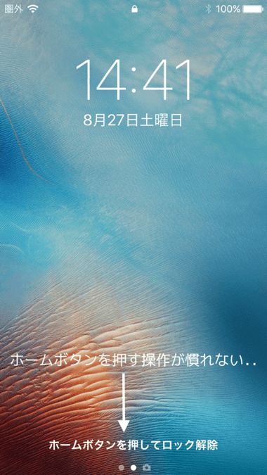 iOSアップデート後だと、違和感が物凄い新しいロックの解除方法。