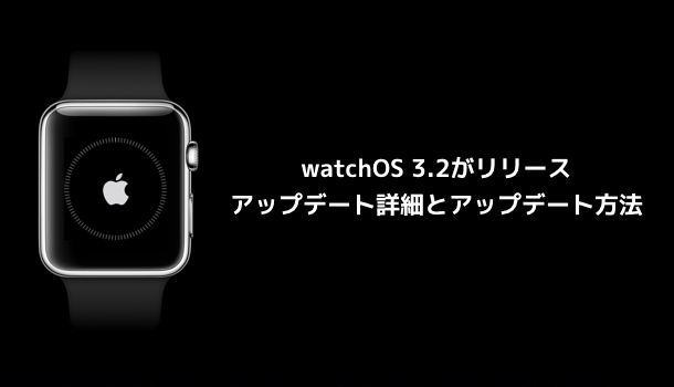 【Apple Watch】watchOS 3.2がリリース アップデート詳細とアップデート方法