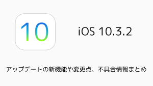【iPhone】iOS10.3.2アップデートの新機能や変更点、不具合情報まとめ