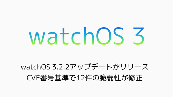 【Apple Watch】watchOS 3.2.2アップデートがリリース CVE番号基準で12件の脆弱性が修正