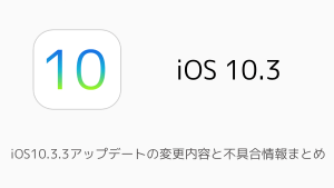 【iPhone】iOS10.3.3アップデートの変更内容と不具合情報まとめ