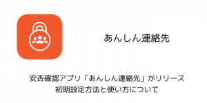【Google】安否確認アプリ「あんしん連絡先」がリリース  初期設定方法と使い方について