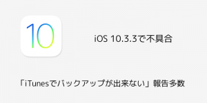 【iPhone】iOS 10.3.3で不具合「iTunesでバックアップが出来ない」報告多数