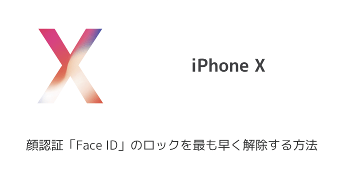 【iPhone X】顔認証「Face ID」のロックを最も早く解除する方法 | 楽しくiPhoneライフ!SBAPP