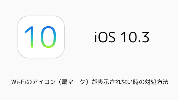 【iPhone】Wi-Fiのアイコン（扇マーク）が表示されない時の対処方法