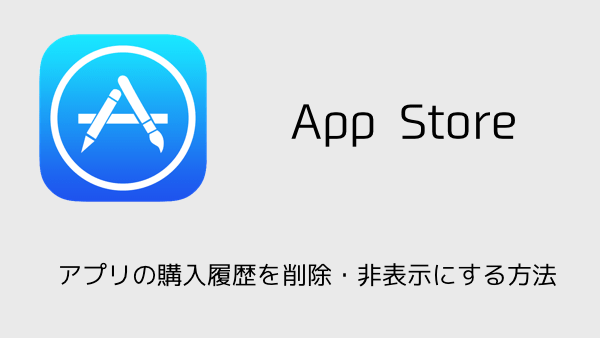 Iphone アプリの購入履歴を削除 非表示にする方法 Ios 12 11対応版 楽しくiphoneライフ Sbapp