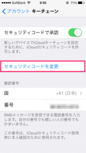 Ios7 Icloudキーチェーンのセキュリティコードを変更する方法 楽しくiphoneライフ Sbapp