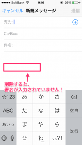 Ios7 メールの Iphoneから送信 の署名を削除や変更する方法 楽しくiphoneライフ Sbapp