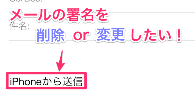 【IOS7】メールの「iPhoneから送信」の署名を削除や変更する方法