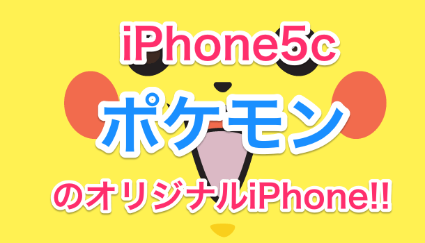 可愛い Iphone5cはポケモンの壁紙とステッカーで可愛くカスタマイズ 楽しくiphoneライフ Sbapp