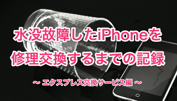 メモ 水没故障したiphoneをエクスプレス交換サービスで修理交換しました 楽しくiphoneライフ Sbapp