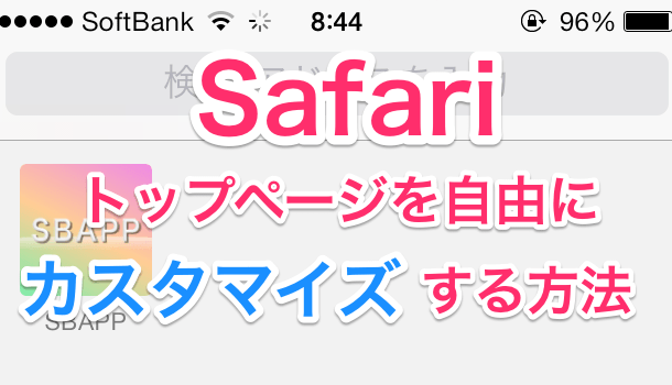 Ios7 Safariのトップページを自由に編集する方法 楽しくiphoneライフ Sbapp