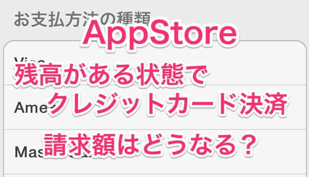【iPhone】AppStoreのクレジット残高が反映されない場合の対処方法
