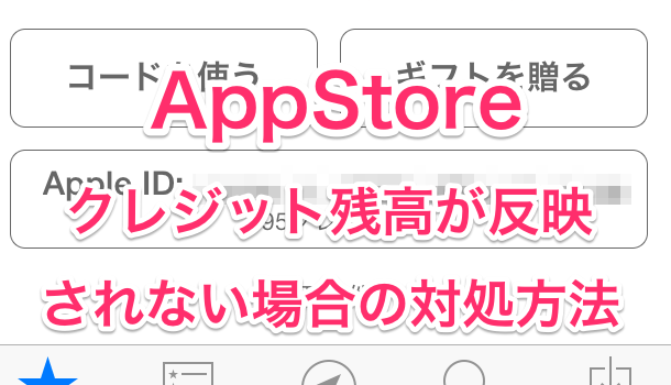 【iPhone】AppStoreの残高がある状態でクレジットカード決済をすると？