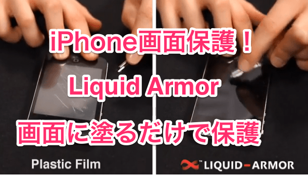 【iPhone】スプレータイプの画面保護「Liquid Armor」が凄い