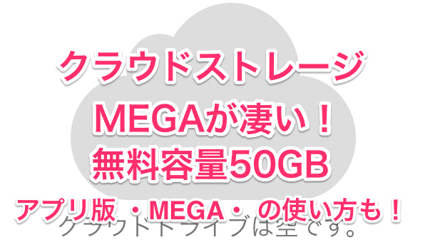 クラウドストレージ Megaなら50gbの容量を無料で使える 楽しくiphoneライフ Sbapp