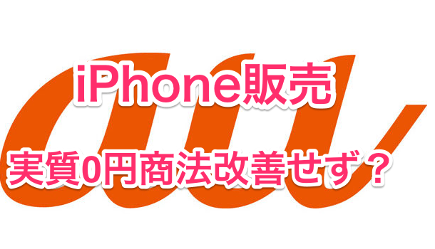 Au Iphoneの実質0円販売商法改善せず 楽しくiphoneライフ Sbapp