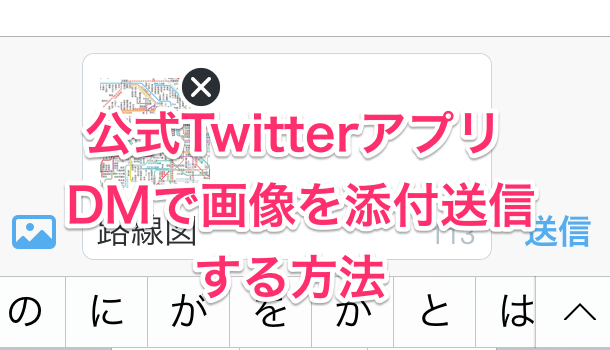 アプリ 公式twitterアプリでdmに画像を添付する方法 楽しくiphoneライフ Sbapp