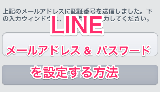 【LINE】パスワードを忘れた時の対処方法