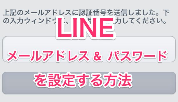 Line メールアドレスとパスワードを設定する方法 楽しくiphoneライフ Sbapp