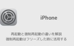 【iPhone】再起動と強制再起動の違いを解説 強制再起動はフリーズした時に活用