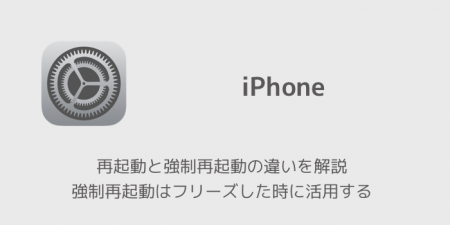 【iPhone】再起動と強制再起動の違いを解説 強制再起動はフリーズした時に活用