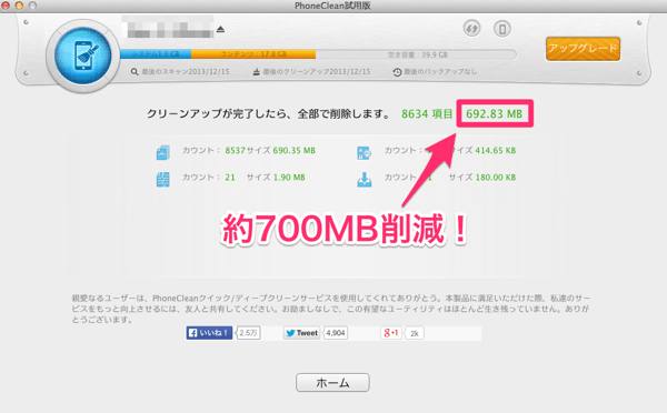 Iphone Phonecleanを使ってゴミを削除 約700mb節約出来ました 楽しくiphoneライフ Sbapp