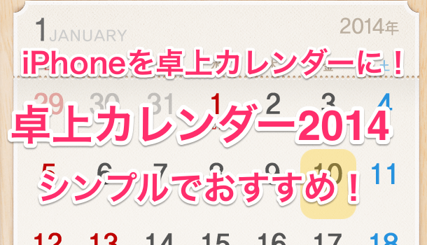 アプリ 卓上カレンダー2014 シンプルカレンダー 楽しくiphoneライフ Sbapp