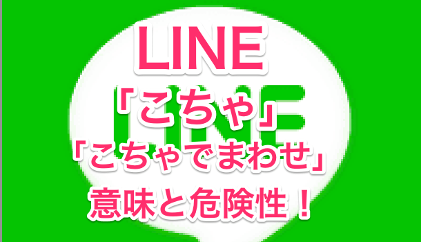 Line こちゃ の意味とは こちゃでまわせ は危険 楽しくiphoneライフ Sbapp