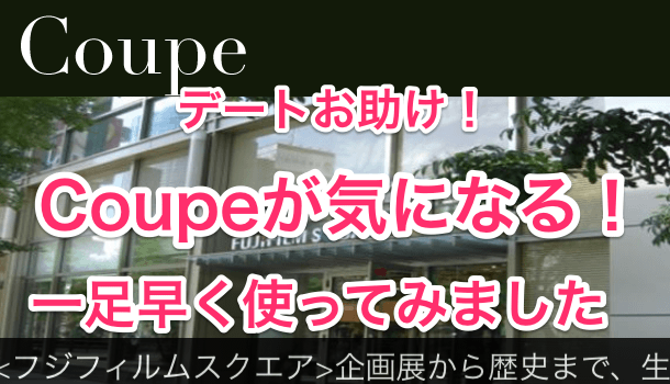 アプリ デートお助けcoupe 一足早く使ってみました 楽しくiphoneライフ Sbapp