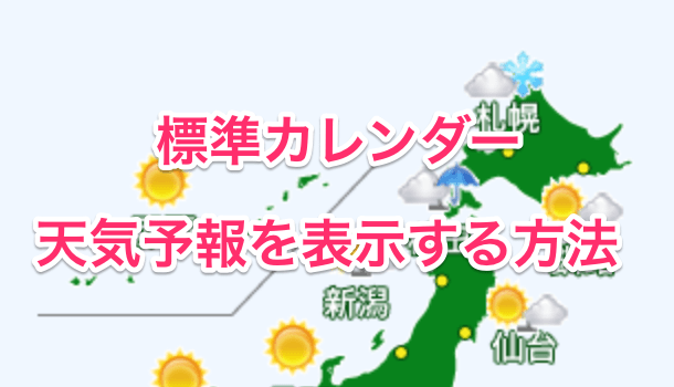 Iphone カレンダーに天気予報を表示する方法 楽しくiphoneライフ Sbapp