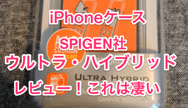 【レビュー】SPIGEN ウルトラ・ハイブリッド ケースがお勧め！