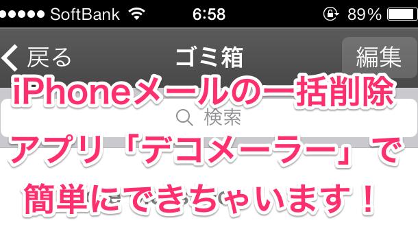 アプリ メールの一括削除はデコメーラーで簡単に出来る 楽しくiphoneライフ Sbapp