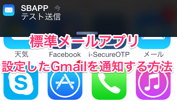 【iPhone】標準メールアプリにGmailを設定する方法