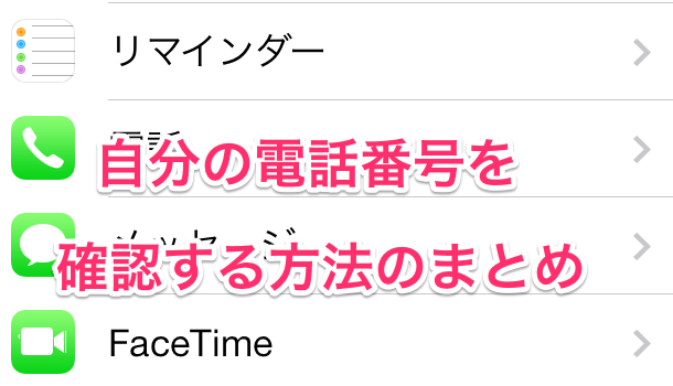 Ios7 自分の電話番号を確認する方法のまとめ 楽しくiphoneライフ Sbapp