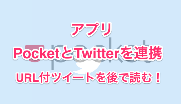【アプリ】PocketとTwitterを連携させる方法