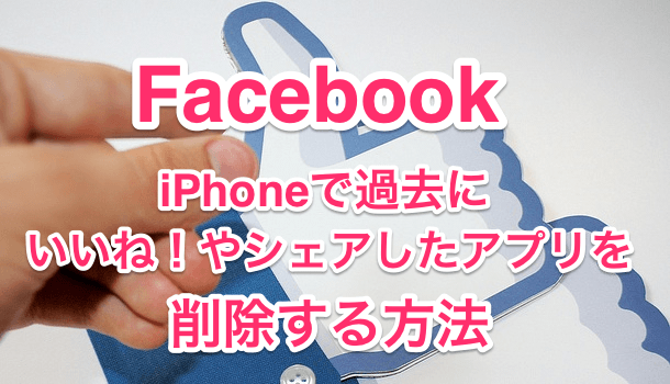 【iPhone】Facebookアプリがバッテリー消耗の原因？改善する為の２つの設定！