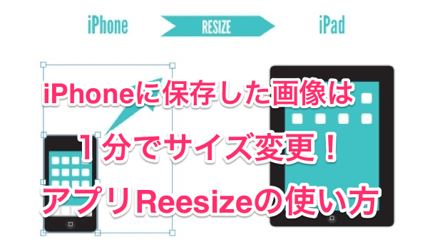 アプリ Iphoneに保存した画像は１分でサイズ変更 Reesizeの使い方 楽しくiphoneライフ Sbapp