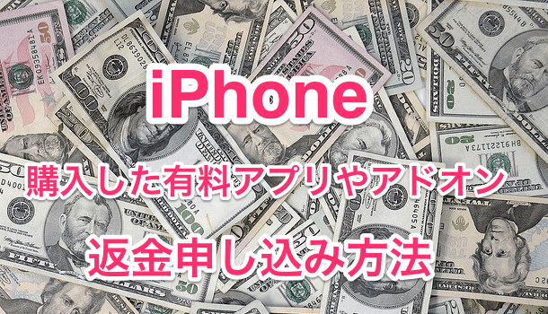 【iPhone】AppStoreで購入した有料アプリやアドオンの返金申し込み方法