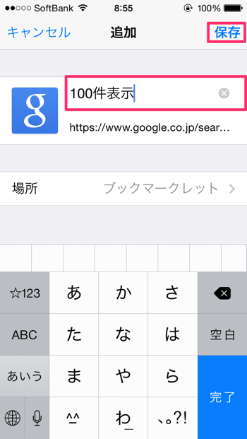 Iphone Safariでgoogleの検索結果を100件表示する方法 楽しくiphoneライフ Sbapp