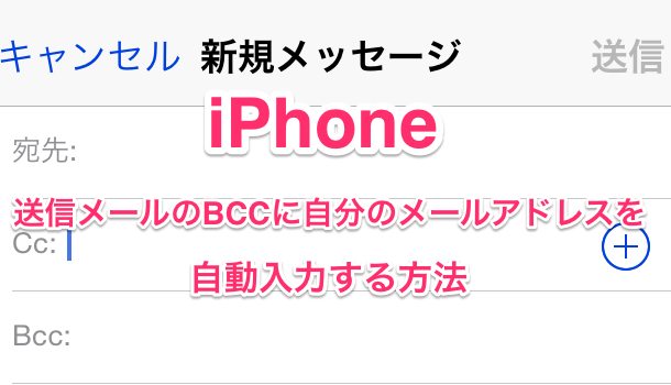 【iPhone】送信メールのBCCに自分のメールアドレスを自動入力する方法