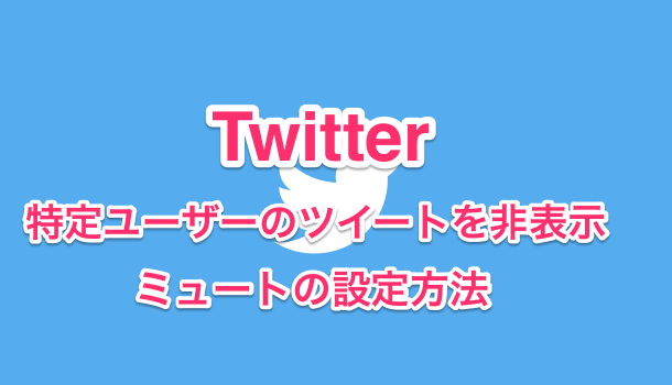 【Twitter】特定フォロワーのツイートをミュートで非表示にする方法