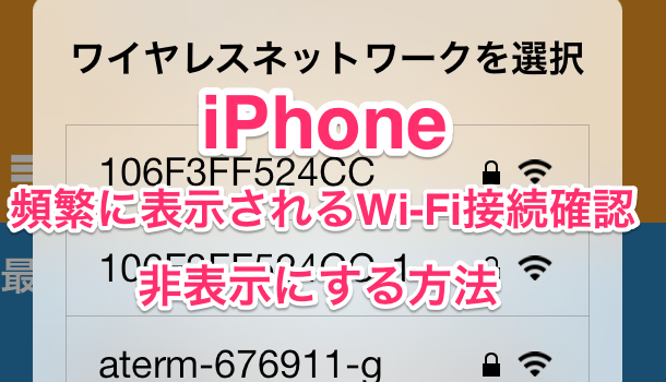 【iPhone】頻繁に表示されるWi-Fi接続確認を非表示にする方法