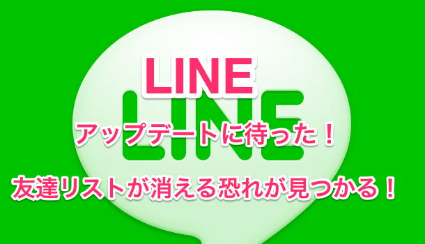 【LINE】アップデート後にLINEが落ちる場合はプライバシー設定が原因かも？