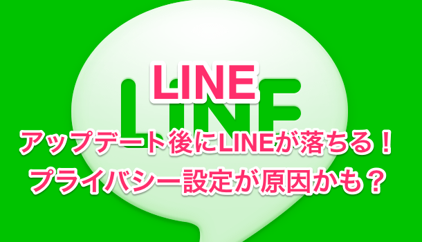 【LINE】アップデートに待った！友達リストが消える可能性！