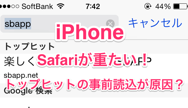 【iPhone】トップヒットの事前読み込みがSafariを重たくする原因かも？